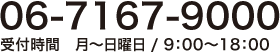 06-7167-9000 受付時間　平日・土・祝/ 9：00〜18：00