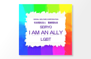 SOCIAL WELFARE CORPORATION 社会福祉法人　聖綾福祉会 SEIRYO I AM AN ALLY LGBT