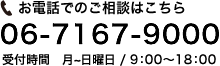 お電話でのご相談はこちら 06-7167-9000 受付時間　平日・土・祝/ 9：00〜18：00