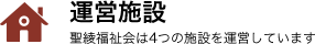 運営施設 陵福祉会は4つの施設を運営しています