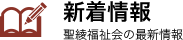 新着情報　聖綾福祉会の最新情報