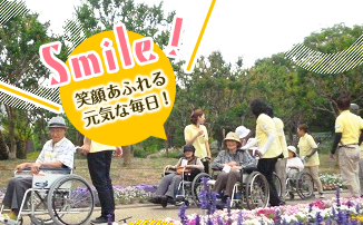 笑顔あふれる元気な毎日