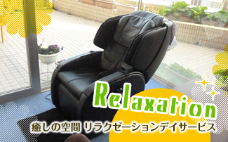 癒しの空間　リラクゼーションデイサービス