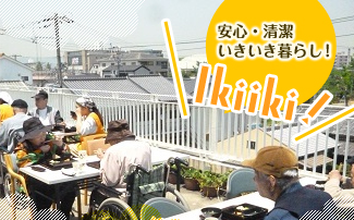 安全・清潔　イキイキ暮らし