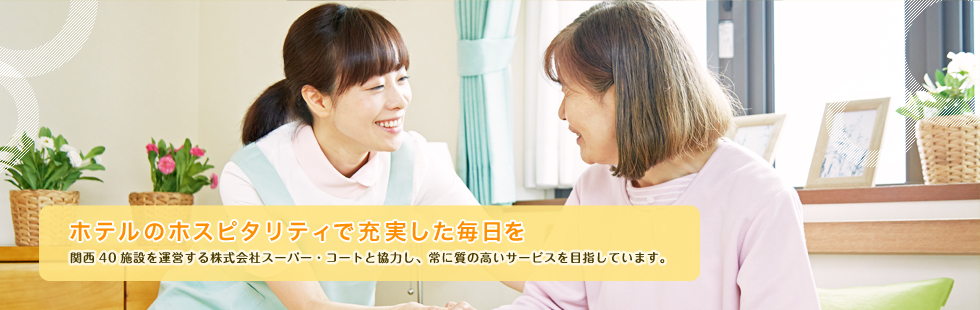 ホテルのホスピタリティで充実した毎日を