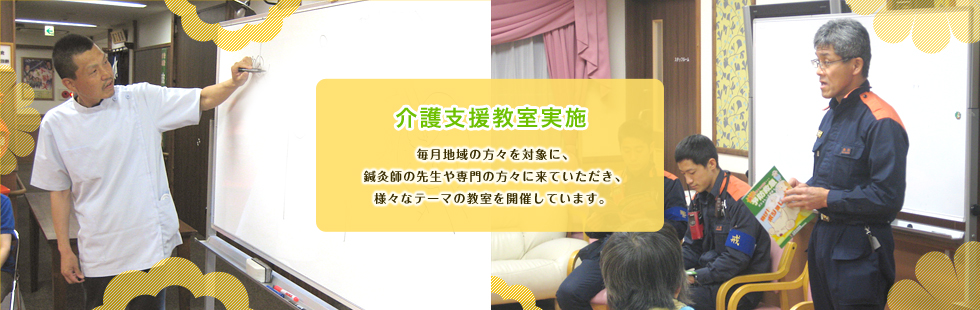 介護支援教室実施