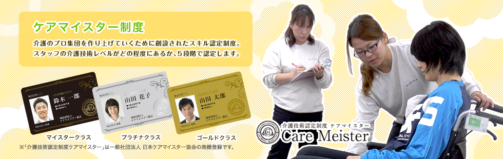 ケアマイスター制度