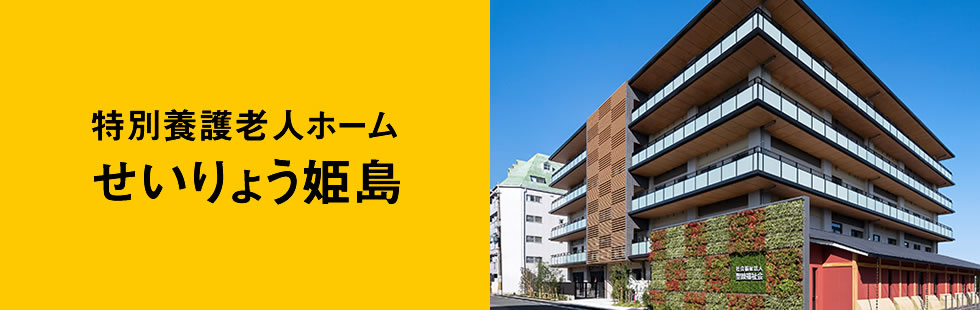 特別養護老人ホームせいりょう姫島、入居申し込み受付開始