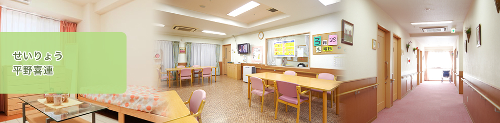せいりょう 平野喜連