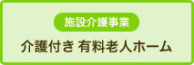 介護付き有料老人ホーム