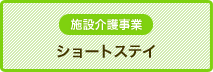 ショートステイ